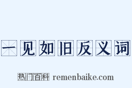 一见如旧反义词是什么意思的图片